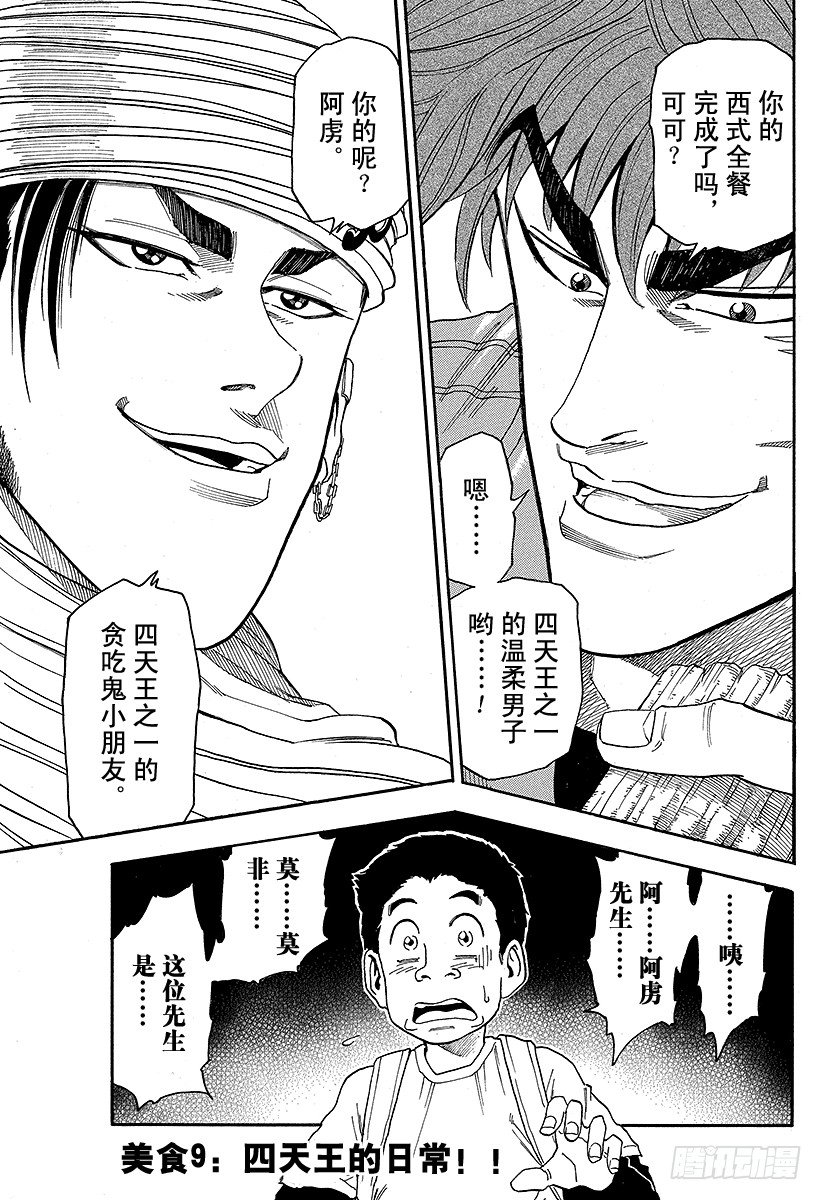 🍟美食的俘虏 第9话 四天王的日常！！ 第1页