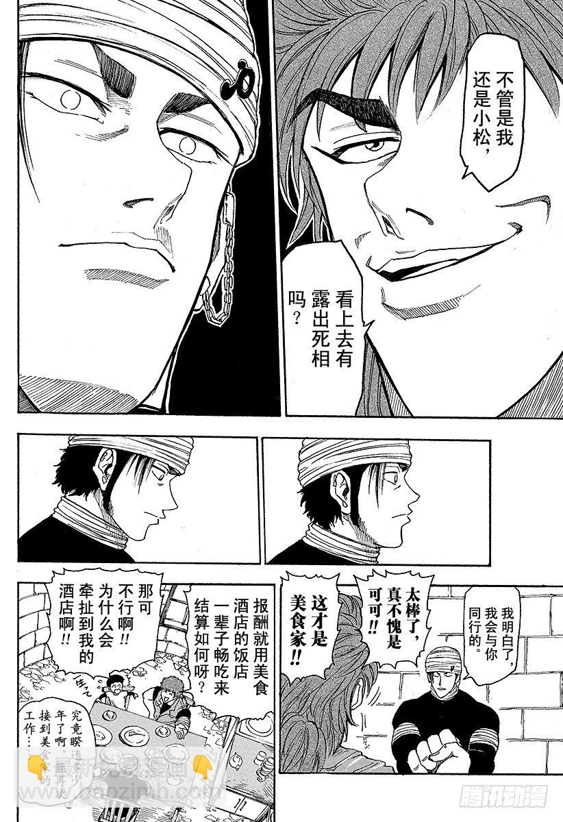 🍟美食的俘虏 第9话 四天王的日常！！ 第16页