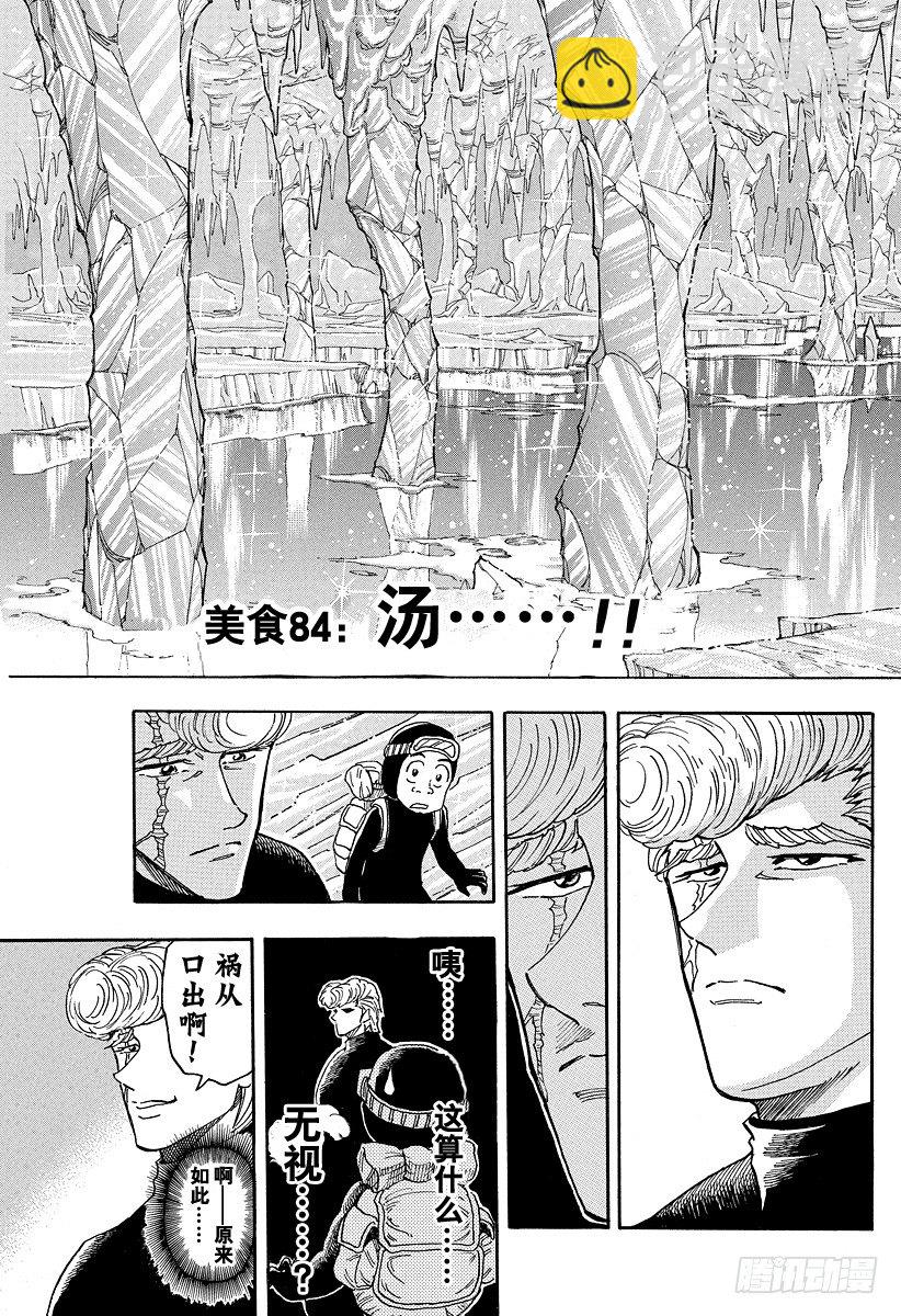🍟美食的俘虏 第84话 汤……！！ 第3页