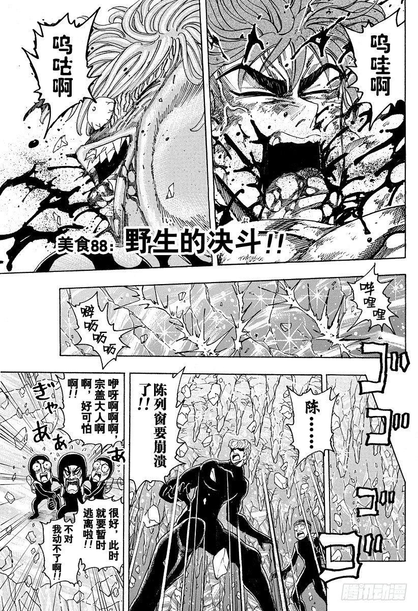 🍟美食的俘虏 第88话 野生的决斗！！ 第1页
