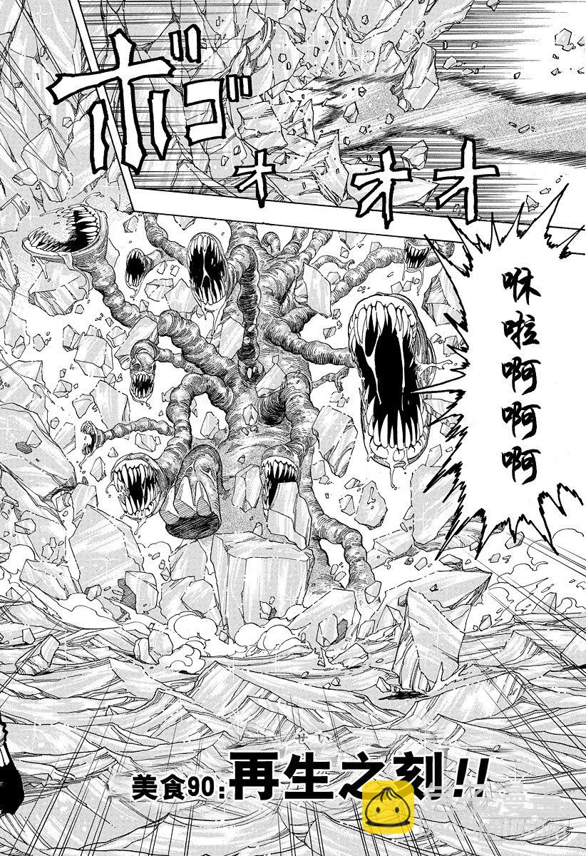 🍟美食的俘虏 第90话 再生之刻！！ 第2页