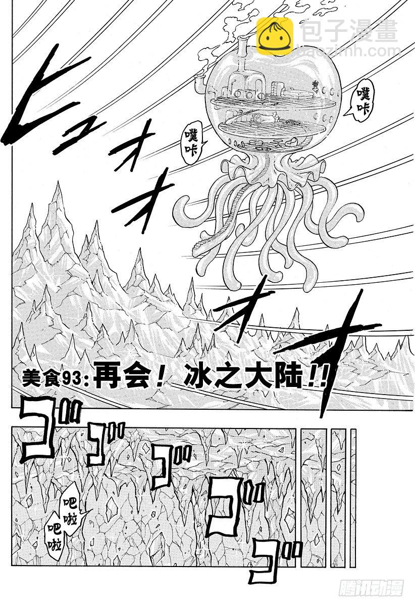 🍟美食的俘虏 第93话 再会！冰之大陆！！ 第2页