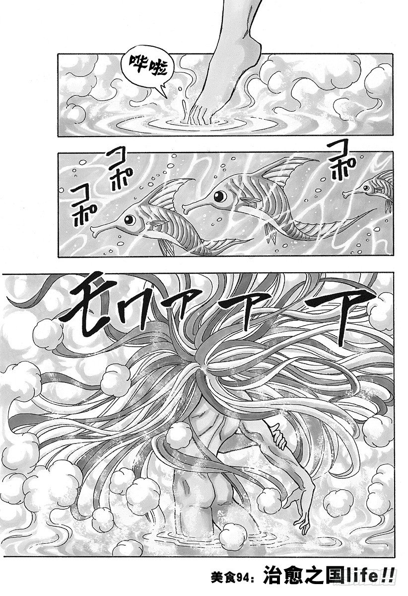 🍟美食的俘虏 第94话 治愈之国life！！ 第1页