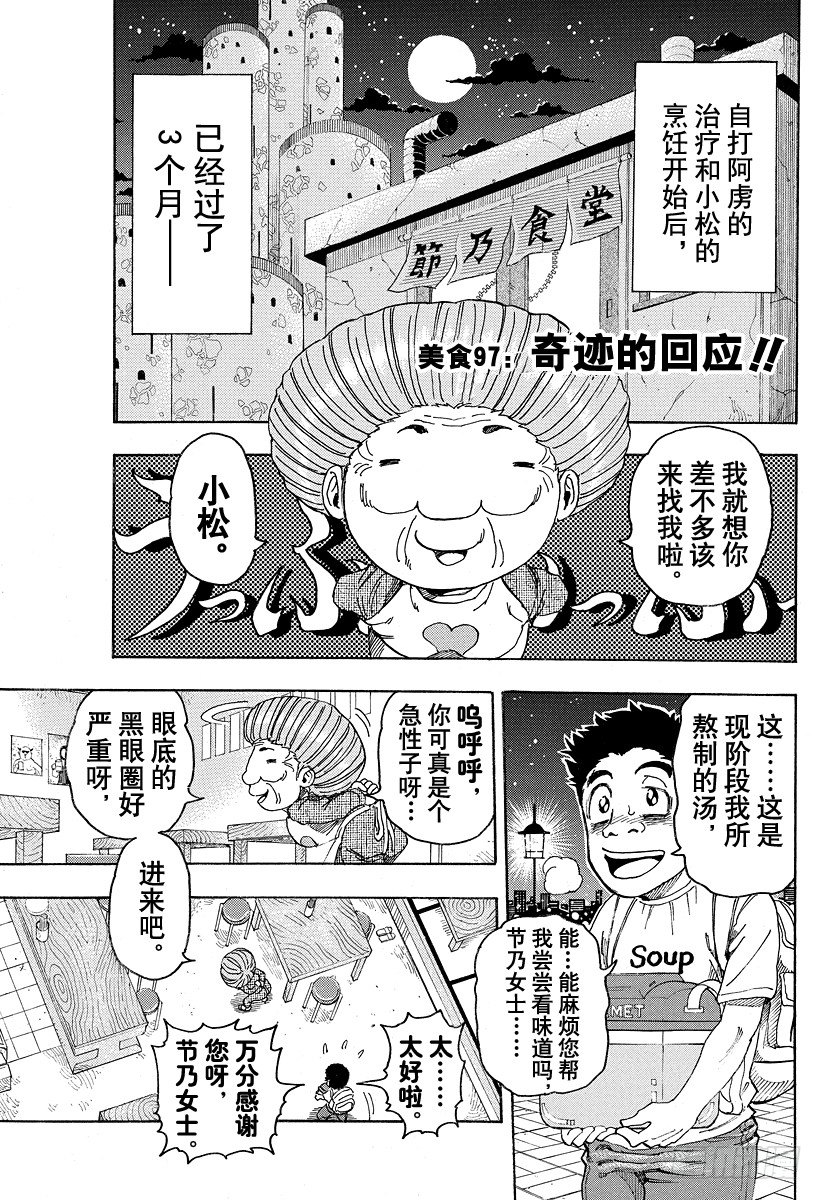 🍟美食的俘虏 第97话 奇迹的回应！！ 第1页