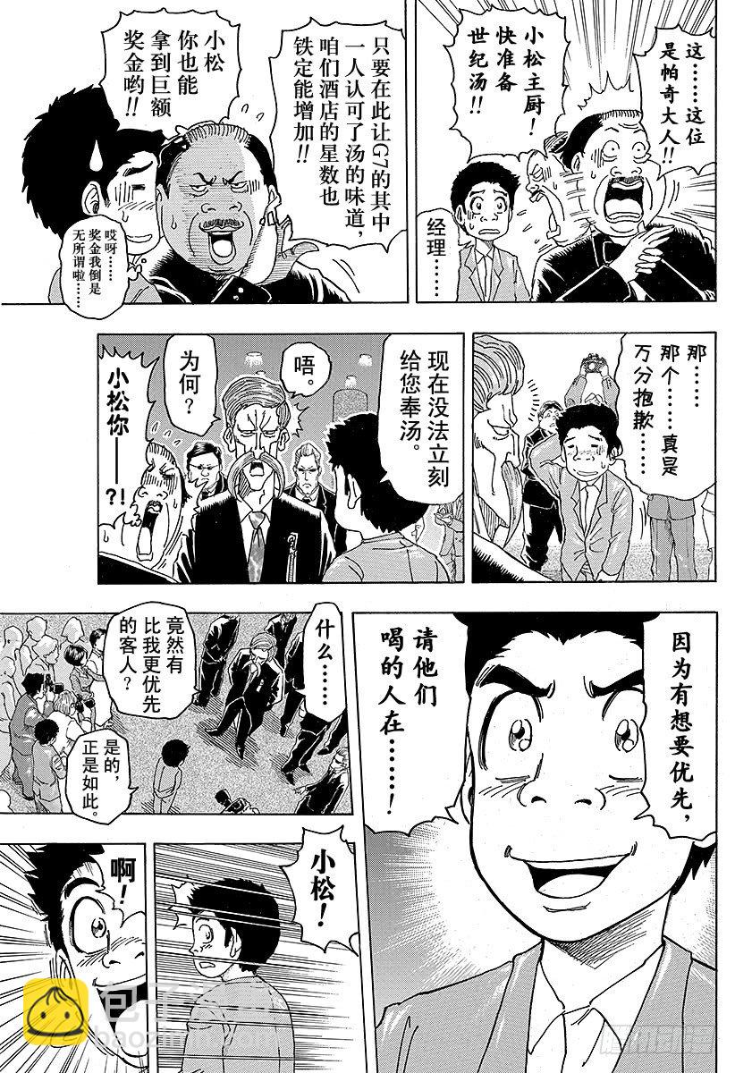🍟美食的俘虏 第98话 小松的世纪汤！！ 第15页