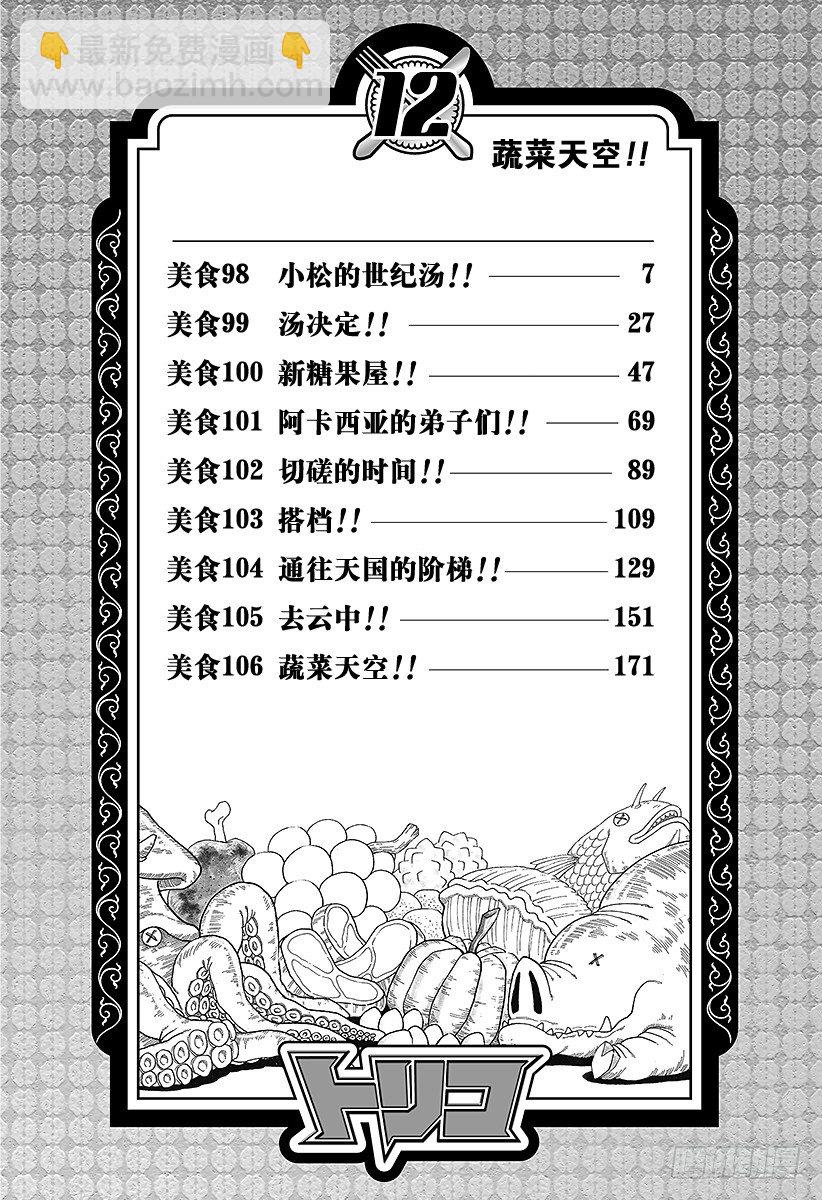 🍟美食的俘虏 第98话 小松的世纪汤！！ 第6页