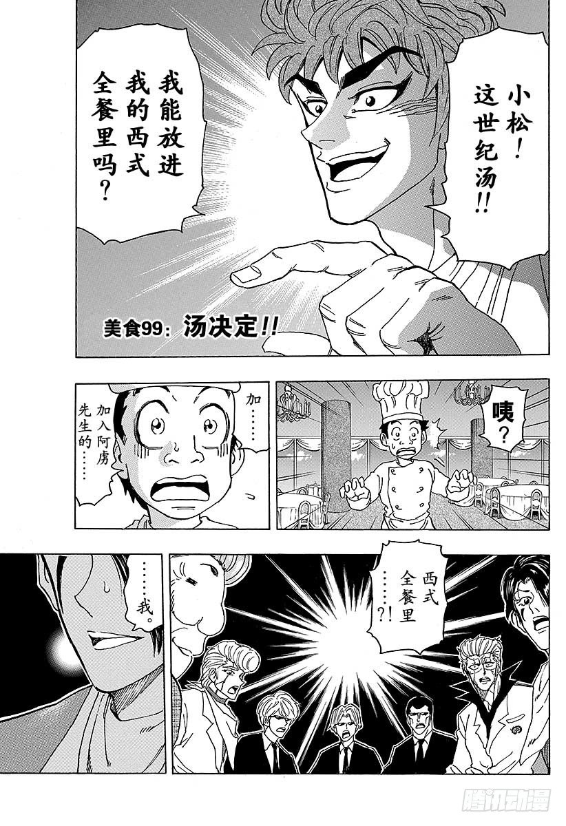 🍟美食的俘虏 第99话 汤决定！！ 第1页
