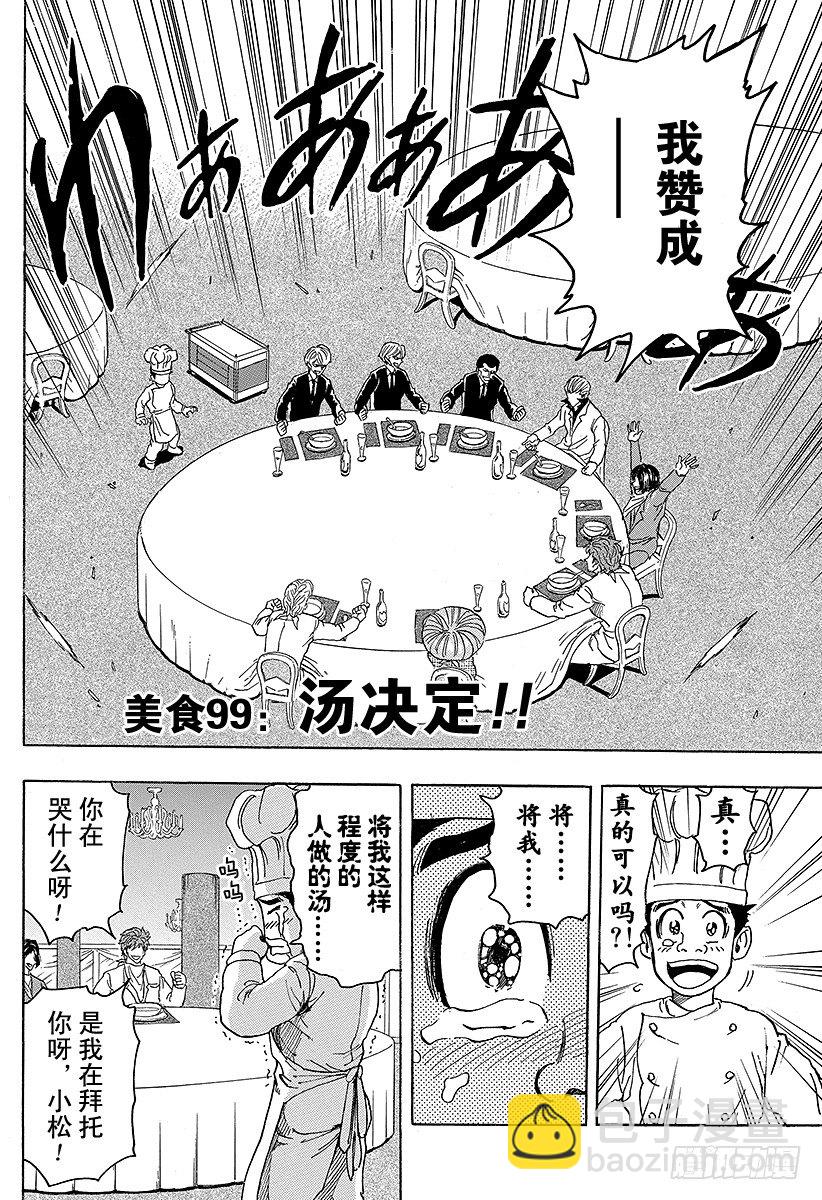 🍟美食的俘虏 第99话 汤决定！！ 第2页