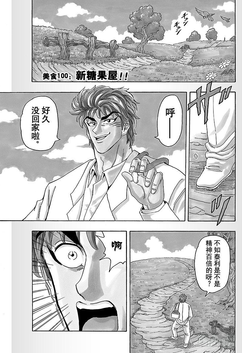 🍟美食的俘虏 第100话 新糖果屋！！ 第1页