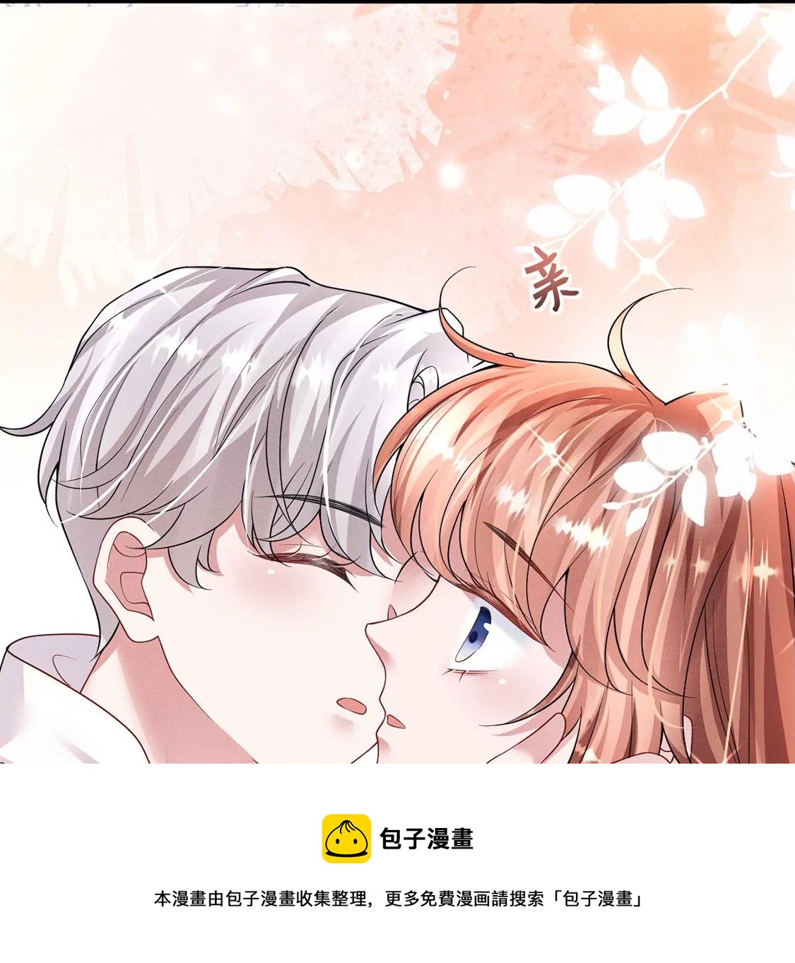 第39话 每天亲吻一次！(1/2)-第40话