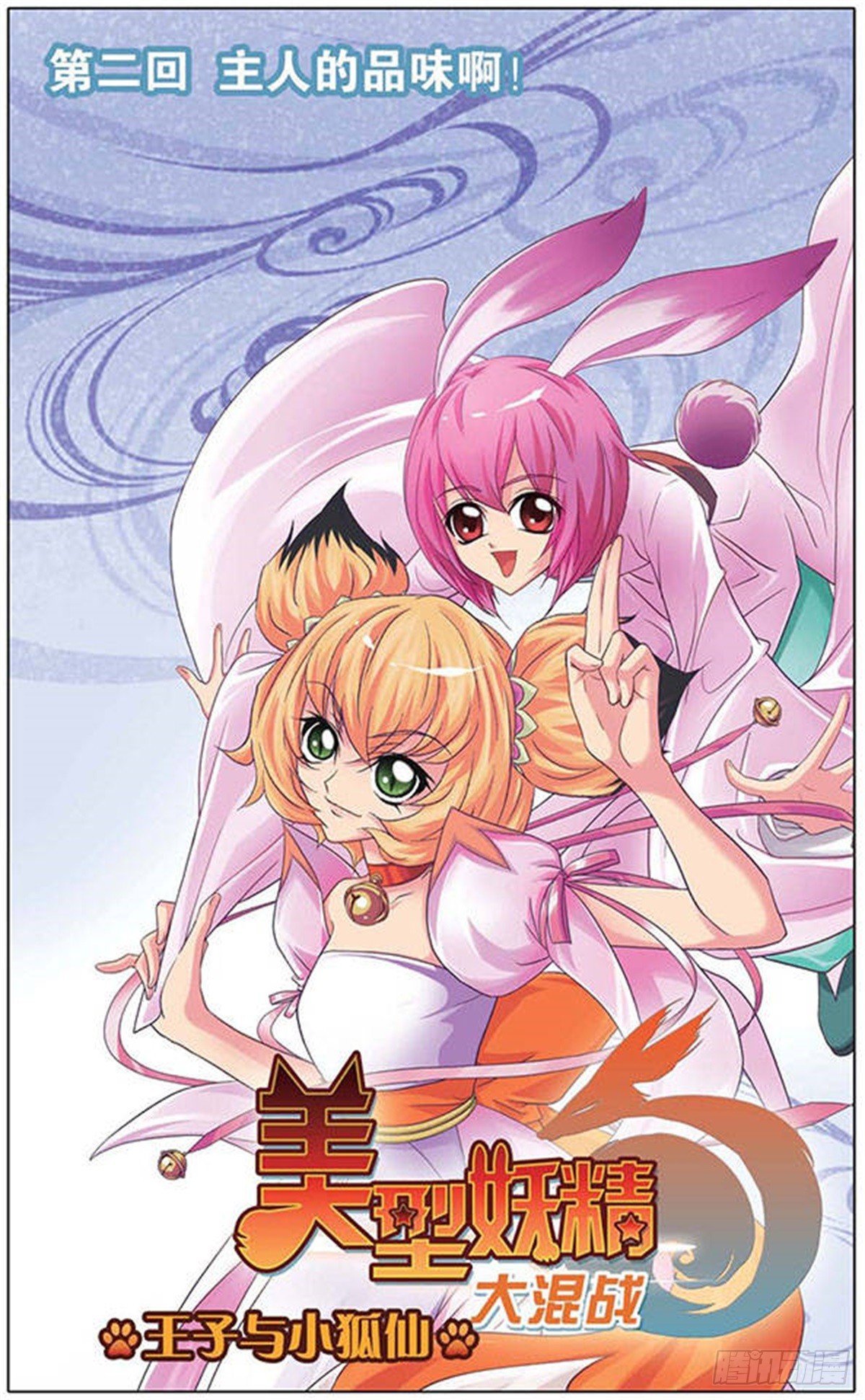 🍟美型妖精大混战·飒漫画 第2话 第1页