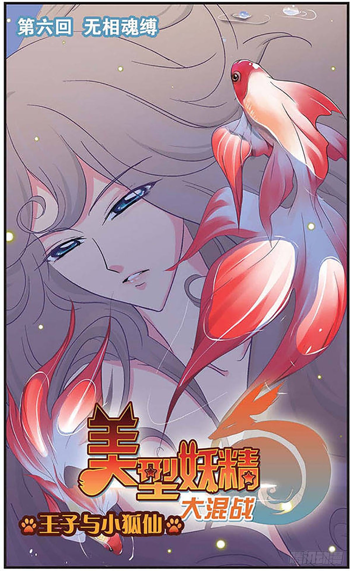 🍟美型妖精大混战·飒漫画 第6话 第1页