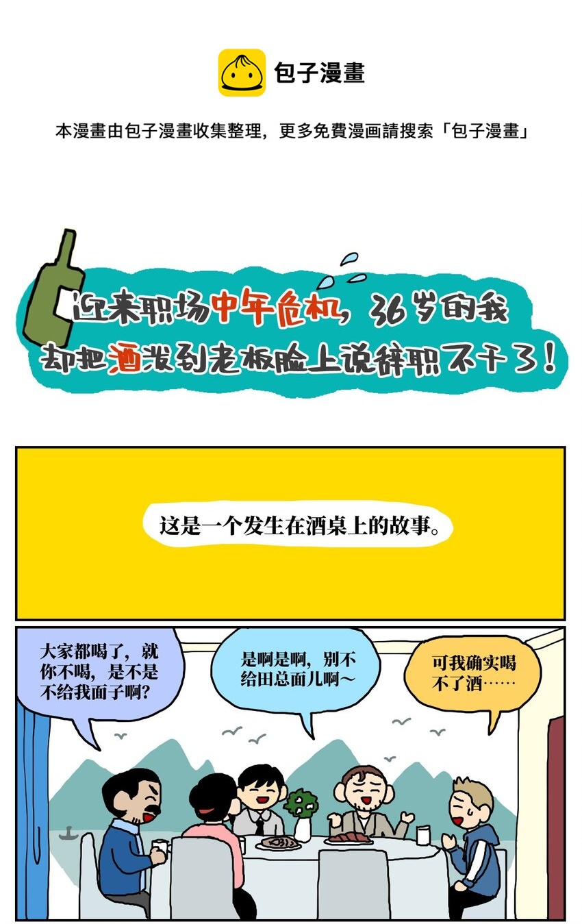 12 迎来职场中年危机，36岁的我却把酒泼到老板脸上说辞职不干了！(1/2)-第12话