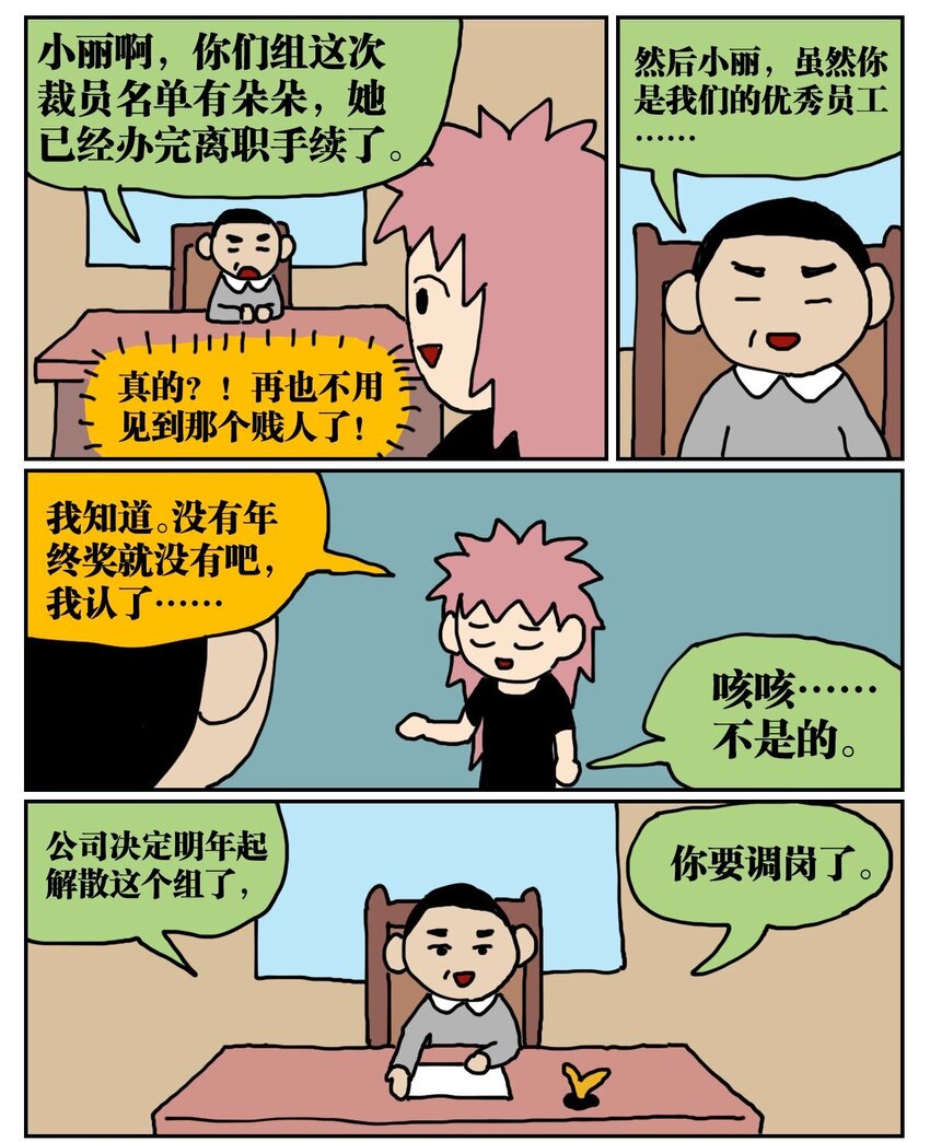 04 我的恋爱脑作精同事害我丢了工作，我该不该懟她？！(1/2)-第4话