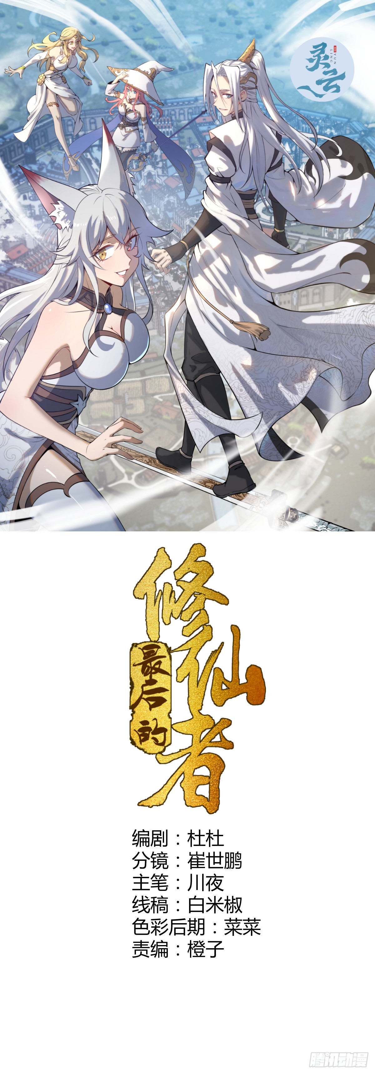 🍟妹子、魔法与修仙者 第十话：石像鬼 第1页