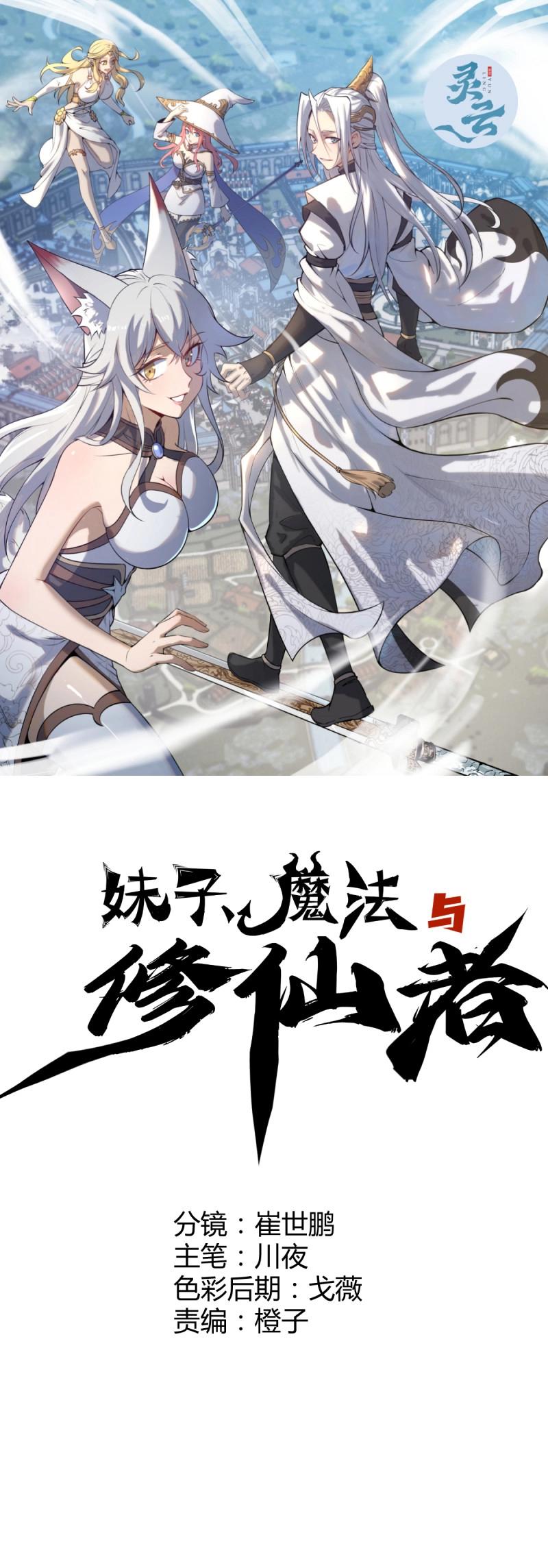 🍟妹子、魔法与修仙者 第111话 第106话：群起而攻之 第1页