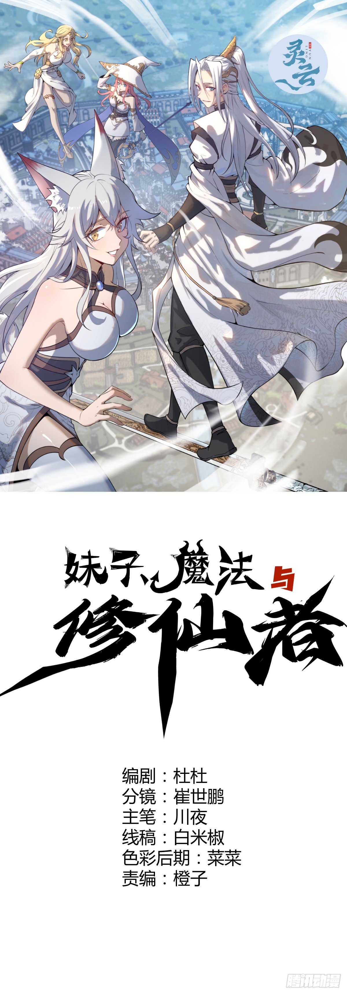 🍟妹子、魔法与修仙者 第16话：四方来贺 第1页