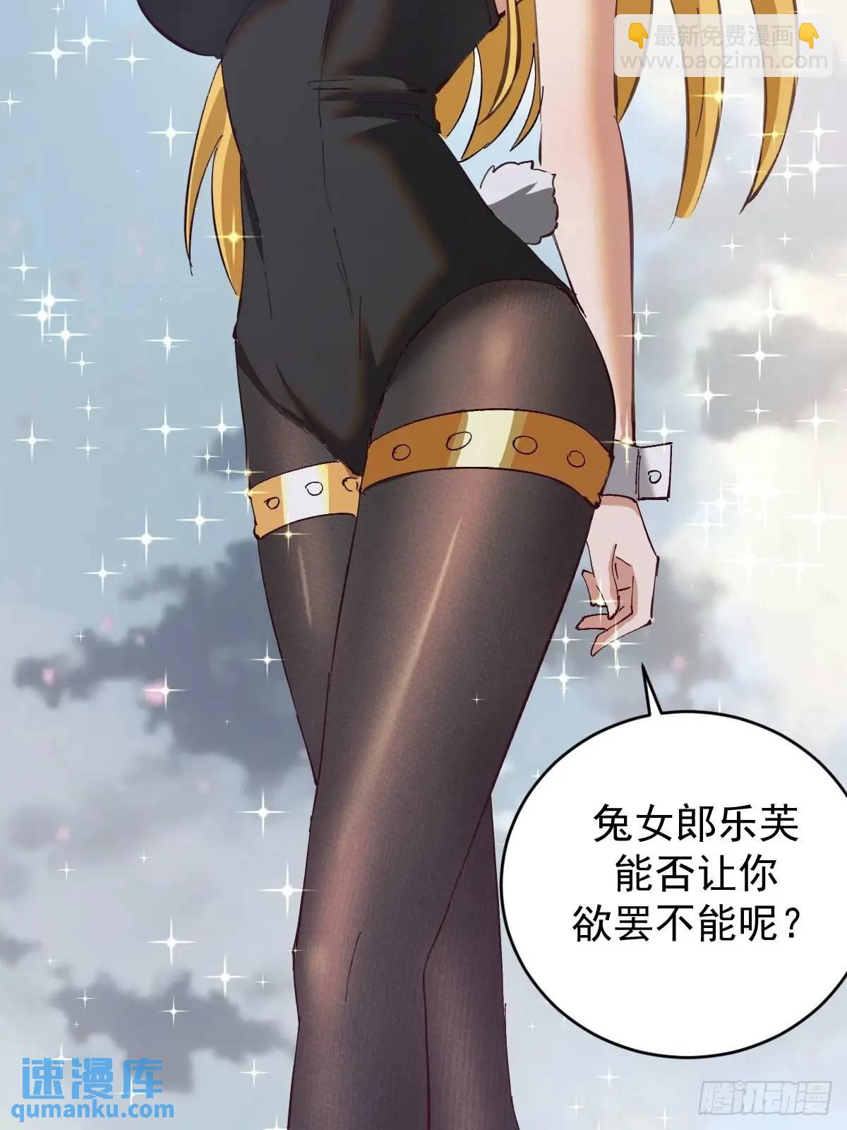 🍟妹子、魔法与修仙者 第58话：兔女郎 第25页