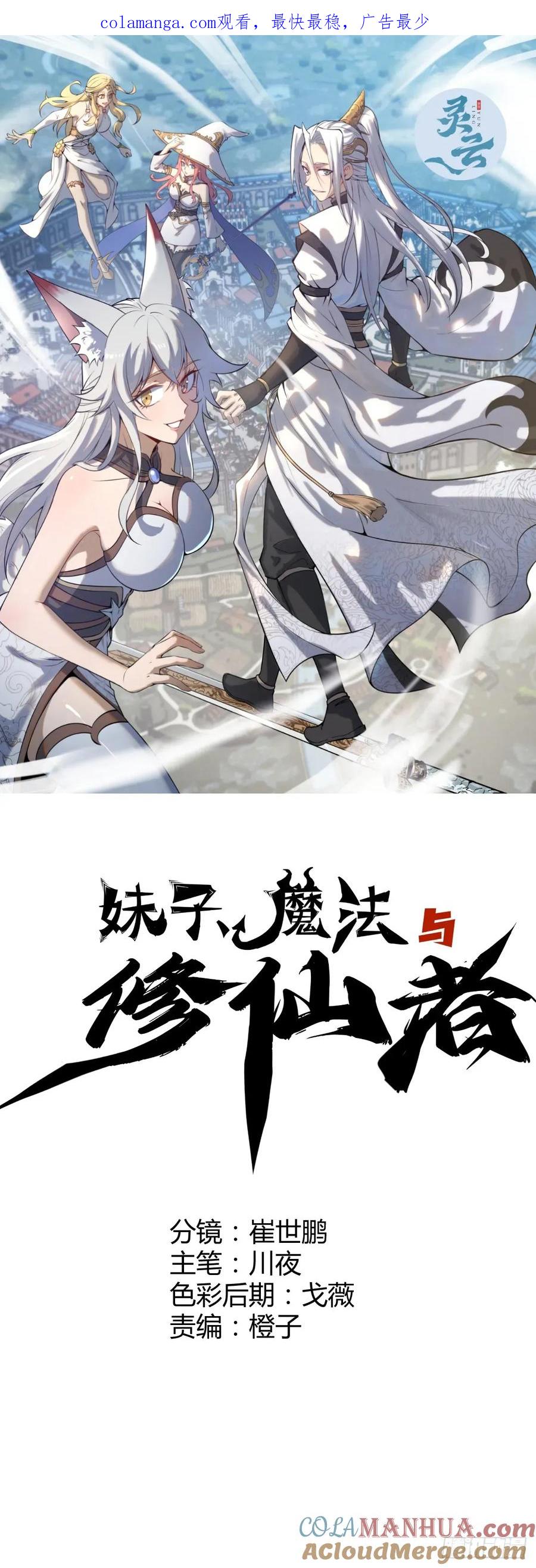 🍟妹子、魔法与修仙者 第68话：桃乐丝 第1页