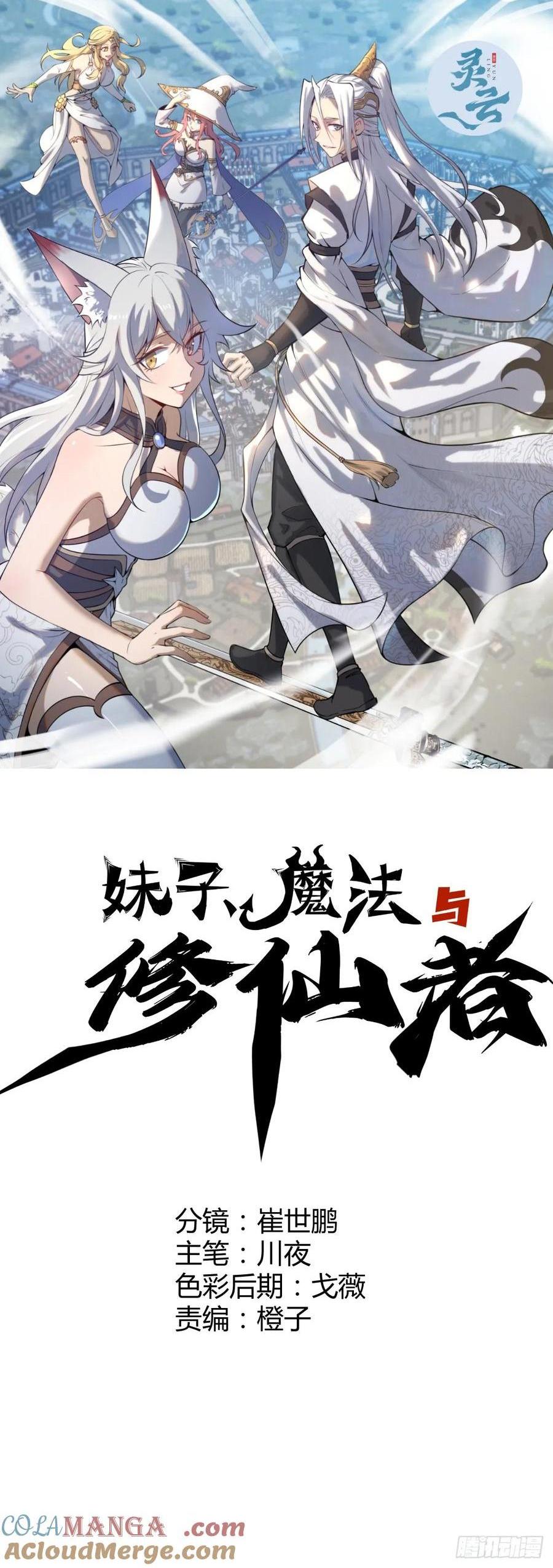 🍟妹子、魔法与修仙者 第80话：感知力 第1页