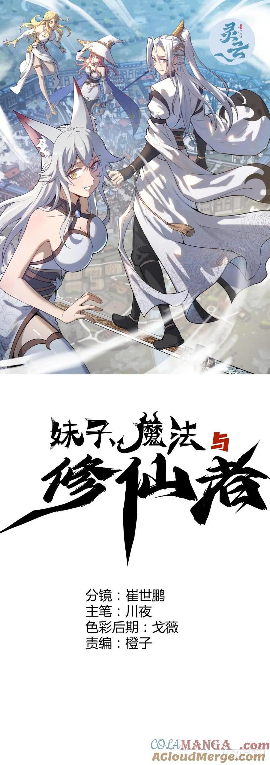 🍟妹子、魔法与修仙者 第84话：美人计 第1页
