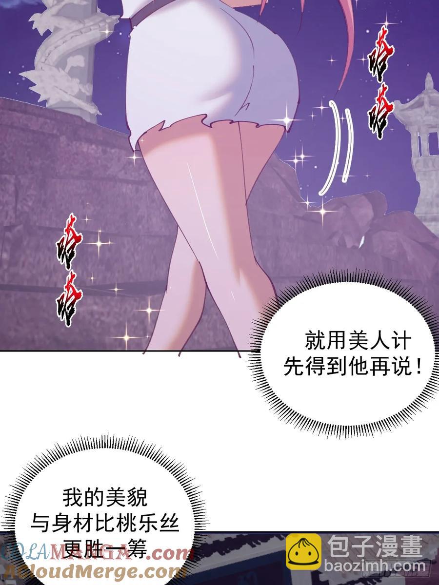 🍟妹子、魔法与修仙者 第84话：美人计 第25页