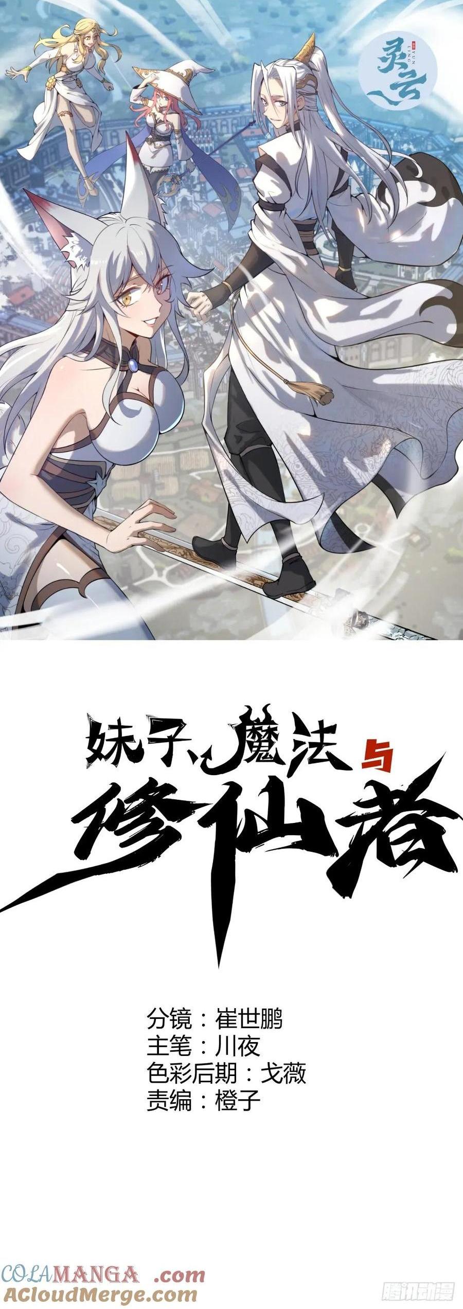 🍟妹子、魔法与修仙者 100 第96话：通天树 第1页