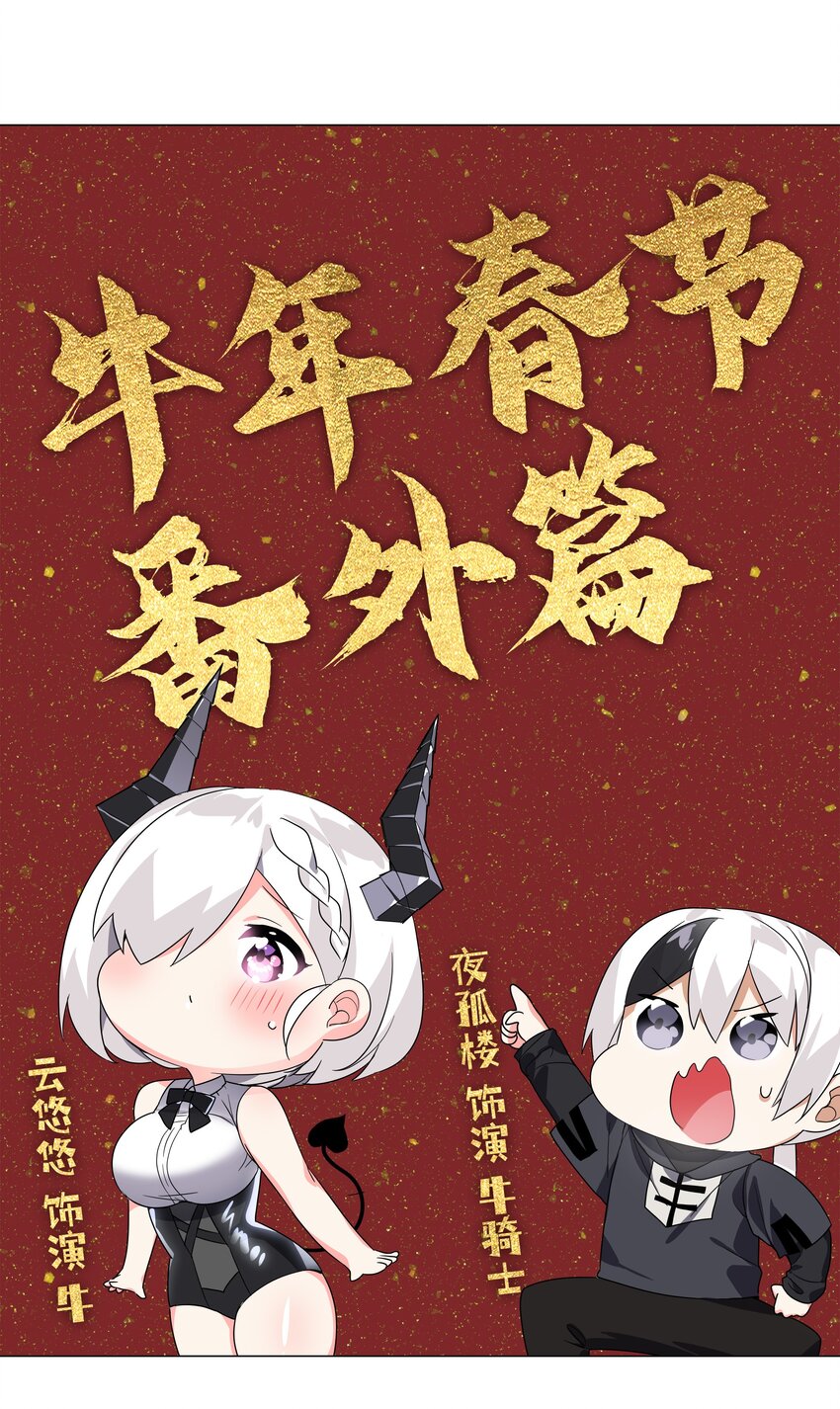 春节番外 牛年大吉-第20话