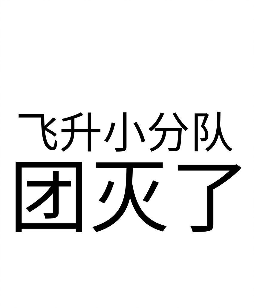 公告 团灭了-第26话
