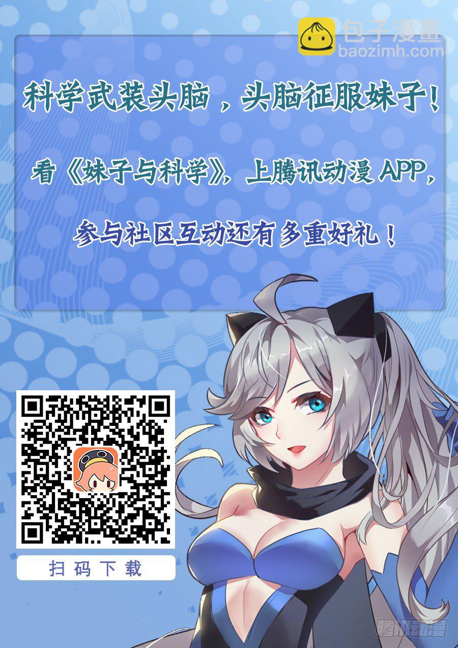 🍟妹子与科学 137 犹豫 第16页