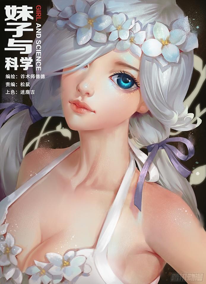 🍟妹子与科学 018 防范于未然 第1页