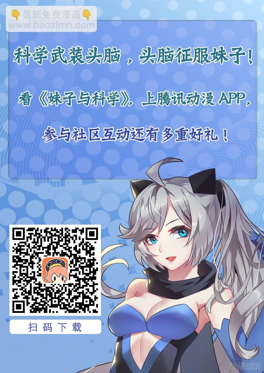 🍟妹子与科学 149 埋伏 第17页