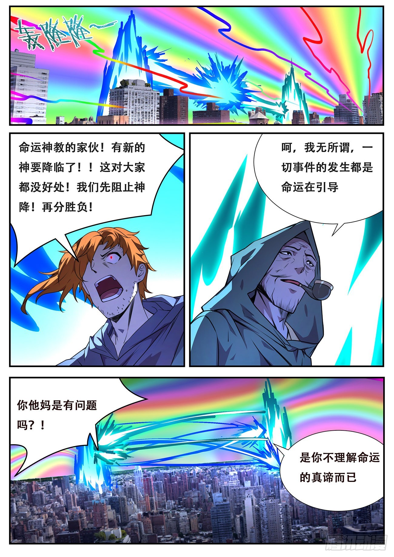 🍟妹子与科学 712  狙击神明？ 第1页