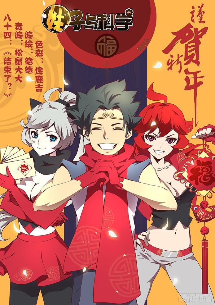 🍟妹子与科学 084 结束了？ 第1页