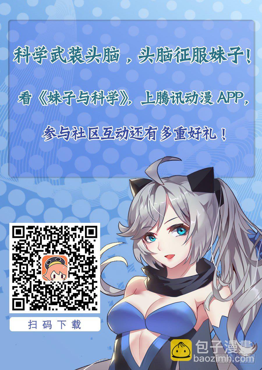 🍟妹子与科学 086 伪装 第12页
