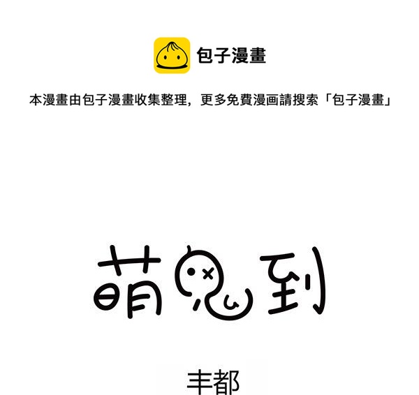🍟萌差到漫画 第2话 丰城 第1页