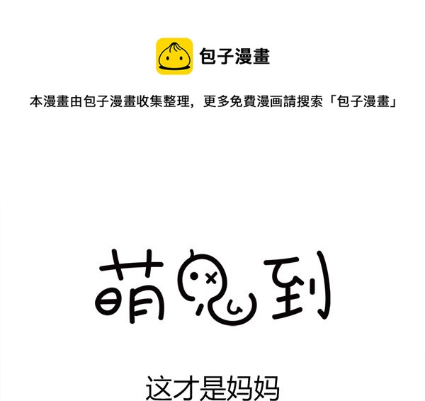 🍟萌差到漫画 第14话 这才是妈妈 第1页