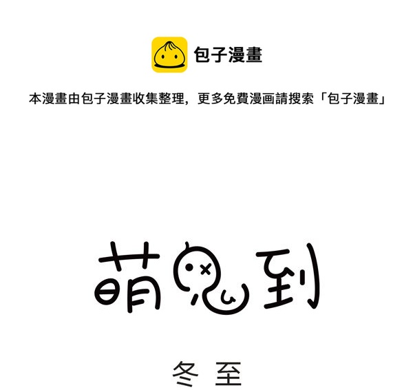 🍟萌差到漫画 第16话 冬至 第1页