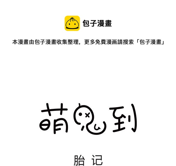 🍟萌差到漫画 第18话 胎记 第1页