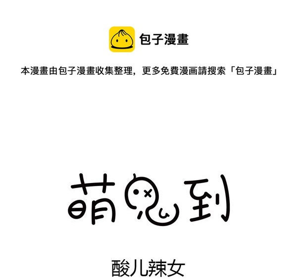🍟萌差到漫画 第28话 酸儿辣女 第1页