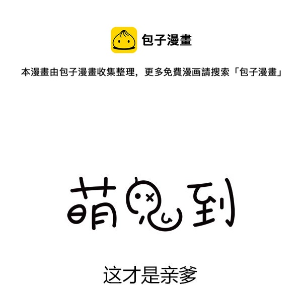 🍟萌差到漫画 第34话 这才是亲爹 第1页