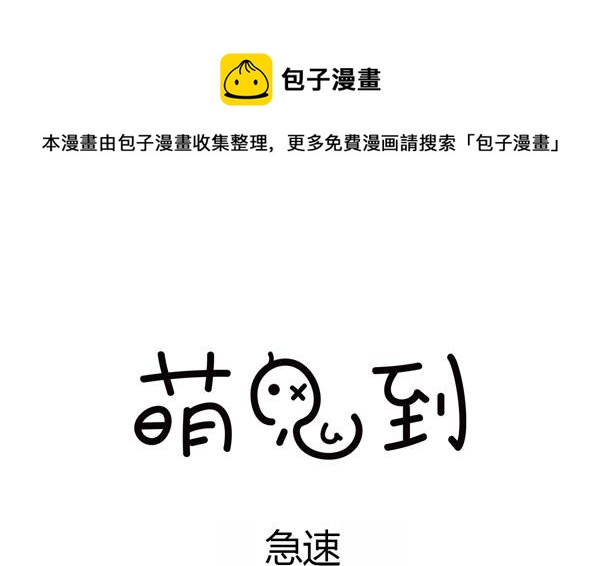 🍟萌差到漫画 第36话 急速 第1页