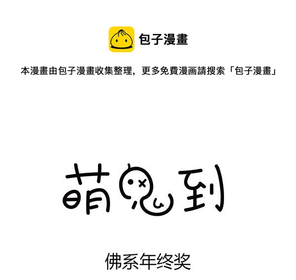 🍟萌差到漫画 第38话 佛系年终奖 第1页