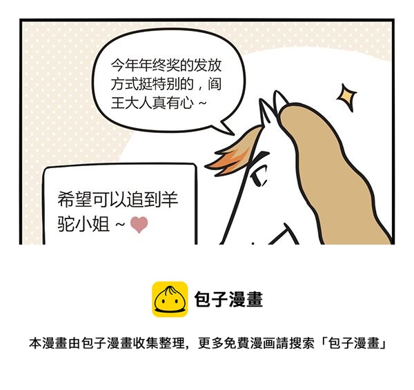 🍟萌差到漫画 第38话 佛系年终奖 第5页