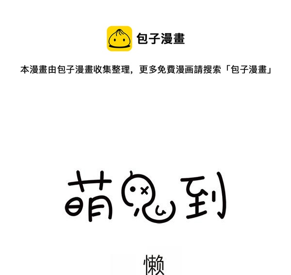 🍟萌差到漫画 第40话 懒 第1页