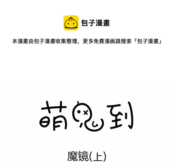 🍟萌差到漫画 第44话 魔镜 第1页