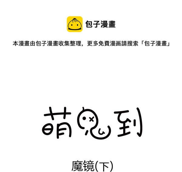 🍟萌差到漫画 第44话 魔镜 第13页