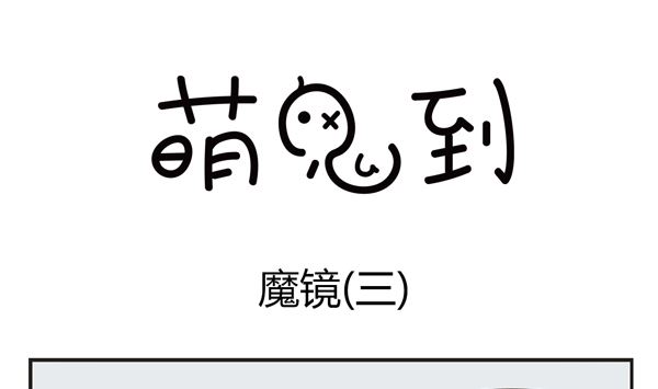 🍟萌差到漫画 第44话 魔镜 第31页