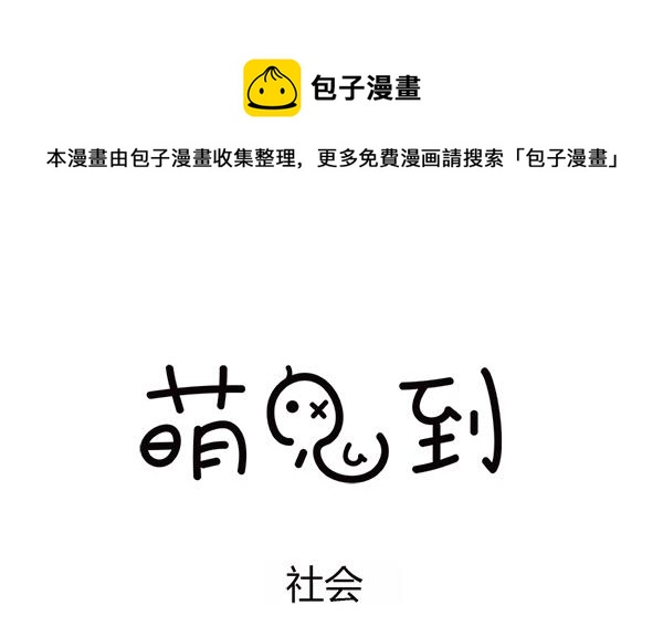 🍟萌差到漫画 第46话 社会 第1页