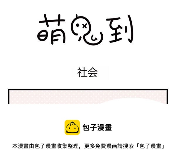 🍟萌差到漫画 第46话 社会 第13页